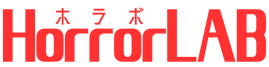 ホラーラボ
